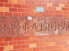 【東京都/中野区弥生町】シャンボール南中野 マンション表札