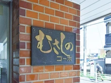 【東京都/武蔵野市西久保】むさしのコーポ マンション表札