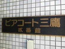 【東京都/三鷹市下連雀】ピアコート三鷹貮番館 マンション表札