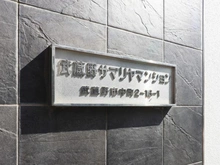 【東京都/武蔵野市中町】武蔵野サマリヤマンション マンション表札