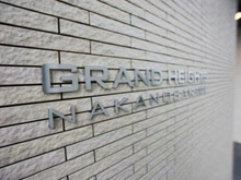 【東京都/中野区本町】グランハイツ中野坂上 マンション表札