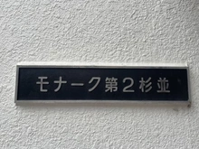 【東京都/杉並区堀ノ内】モナーク第二杉並 マンション表札