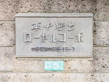 【東京都/中野区東中野】東中野台ローヤルコーポ 外観