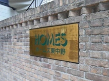 【東京都/中野区東中野】ホームズ東中野 マンション表札