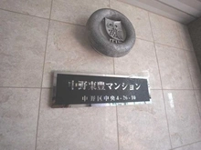 【東京都/中野区中央】中野東豊マンション マンション表札