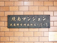 【東京都/武蔵野市境南町】境南マンション マンション表札