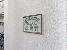 【東京都/武蔵野市西久保】ヴェルメゾン武蔵野 マンション表札