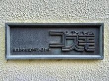 【東京都/中野区本町】シティハイムコスモ マンション表札