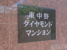 【東京都/中野区中央】東中野ダイヤモンドマンション マンション表札
