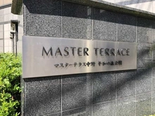 【東京都/中野区野方】マスターテラス中野平和の森公園 マンション表札