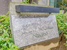 【東京都/中野区中野】グランヌーブ中野 マンション表札