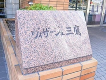 【東京都/三鷹市下連雀】ヴィザージュ三鷹 マンション表札