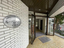 【東京都/武蔵野市西久保】ルーバンハイツ武蔵野 エントランス