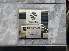 【東京都/中野区野方】グラーサ中野アルティスト マンション表札