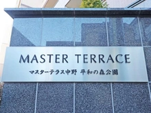 【東京都/中野区野方】マスターテラス中野平和の森 マンション表札