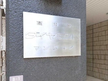 【東京都/杉並区高円寺南】高円寺ダイヤモンドマンション マンション表札