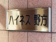 【東京都/中野区野方】ハイネス野方 マンション表札