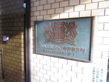 【東京都/中野区弥生町】ライオンズマンション中野弥生町 マンション表札