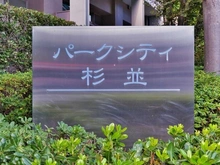 【東京都/杉並区和田】パークシティ杉並セントラルタワー マンション表札