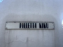 【東京都/杉並区和田】ヴィレッタ菊 マンション表札