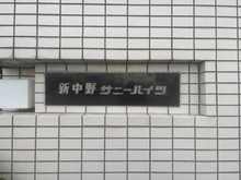 【東京都/中野区本町】新中野サニーハイツ マンション表札