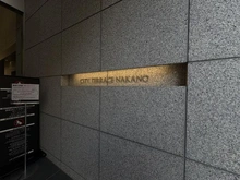 【東京都/中野区中野】シティテラス中野 マンション表札