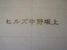 【東京都/中野区中央】ヒルズ中野坂上新都心グランステージ マンション表札