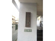 【東京都/世田谷区等々力】尾山台コーポ マンション表札