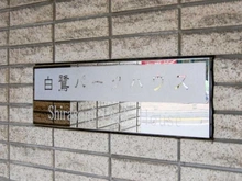 【東京都/中野区白鷺】白鷺パークハウス マンション表札