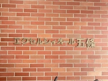 【東京都/中野区本町】エクセルシィオール五條 マンション表札