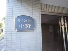 【東京都/中野区中野】ルイシャトレ中野 マンション表札