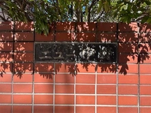 【東京都/中野区新井】パシフィックニュー中野 マンション表札