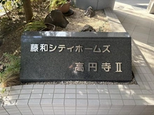【東京都/中野区大和町】藤和シティホームズ高円寺 II マンション表札