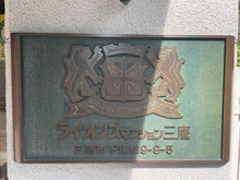 【東京都/三鷹市下連雀】ライオンズマンション三鷹 マンション表札