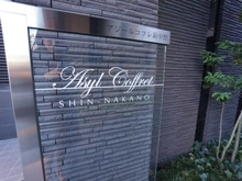 【東京都/中野区本町】アジールコフレ新中野 マンション表札