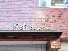 【東京都/中野区本町】岡本マンション マンション表札