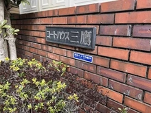 【東京都/三鷹市下連雀】コートハウス三鷹 マンション表札