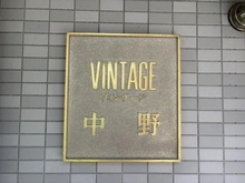 【東京都/中野区中央】ヴィンテージ中野 マンション表札