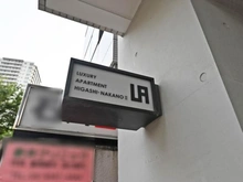 【東京都/中野区東中野】 ラグジュアリーアパートメント東中野II マンション表札