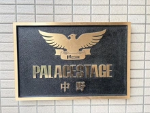 【東京都/中野区中野】パレステージ中野 マンション表札