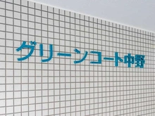 【東京都/中野区野方】グリーンコート中野 マンション表札