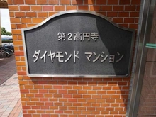 【東京都/杉並区高円寺南】第二高円寺ダイヤモンドマンション マンション表札