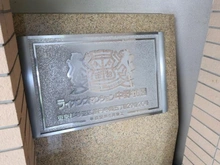 【東京都/杉並区高円寺南】ライオンズマンション中野桃園 マンション表札