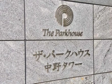 【東京都/中野区中野】ザ・パークハウス中野タワ― マンション表札
