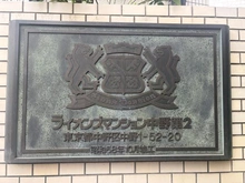【東京都/中野区中野】ライオンズマンション中野第2 マンション表札