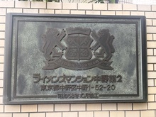 【東京都/中野区中野】ライオンズマンション中野第2 マンション表札