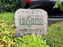 【東京都/中野区中野】レジェンド中野ガーデン マンション表札