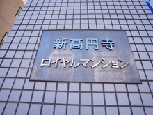 【東京都/杉並区梅里】新高円寺ロイヤルマンション マンション表札