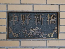 【東京都/中野区本町】中野新橋ヒミコセラン マンション表札