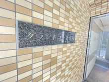 【東京都/中野区沼袋】グランドコート中野 マンション表札